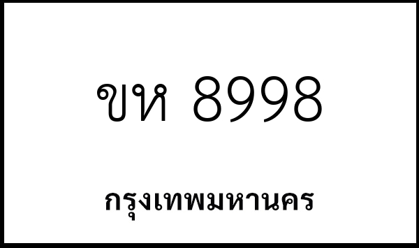 ขห 8998